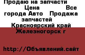 Продаю на запчасти Mazda 626.  › Цена ­ 40 000 - Все города Авто » Продажа запчастей   . Красноярский край,Железногорск г.